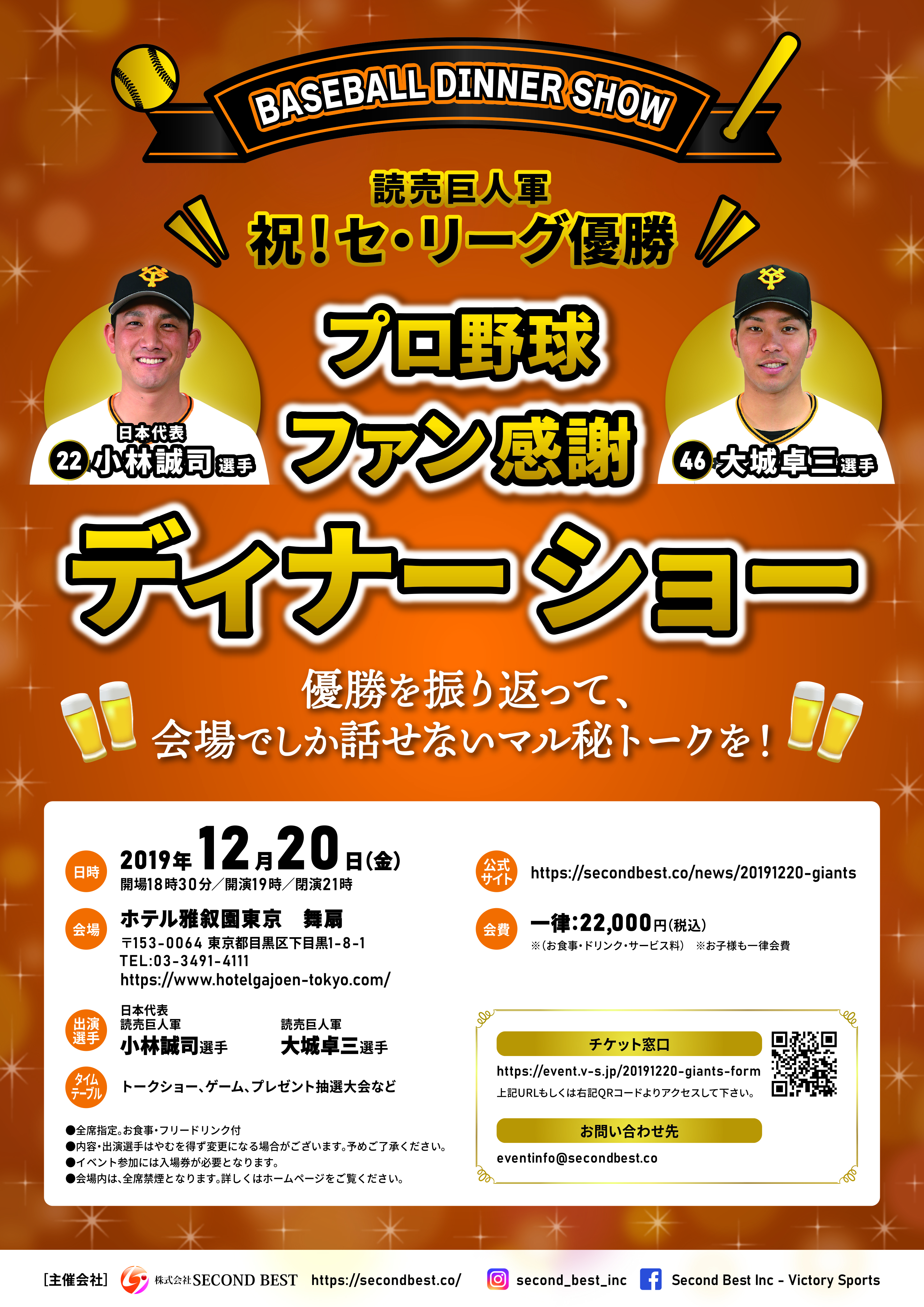 読売巨人軍 小林誠司選手＆大城卓三選手 プロ野球ファン感謝 ディナー