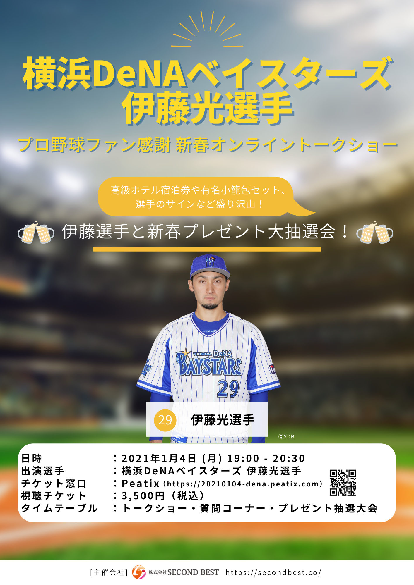 横浜DeNAベイスターズ 伊藤光選手 - 応援グッズ